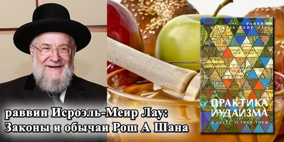 Раввин Исроэль-Меир Лау о законах и обычаях Рош А Шана