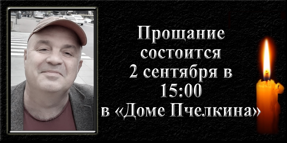 Прощание с Сендером Лариным будет проходить в «Доме Пчелкина»