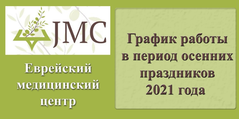 График работы медицинского центра «JMC» в период осенних праздников в сентябре 2021 года