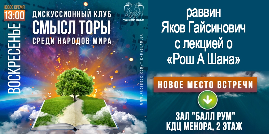 Дискуссионный клуб «Смысл Торы среди народов мира» приглашает на свое предновогоднее заседание 5 сентября