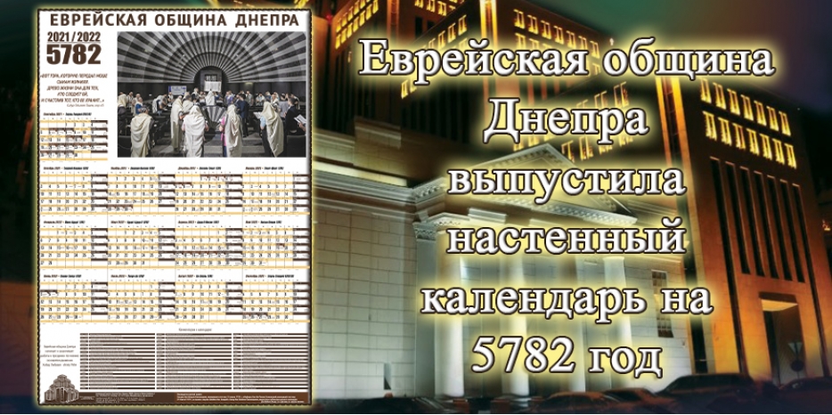 Еврейская община Днепра выпустила настенный календарь на 5782 год