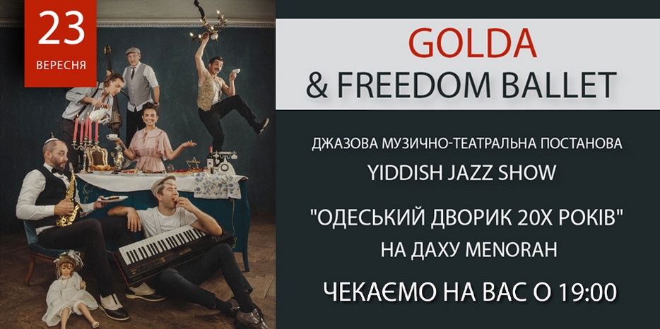 Центр «Менора» приглашает в «Одесский дворик 20-х годов» на крыше