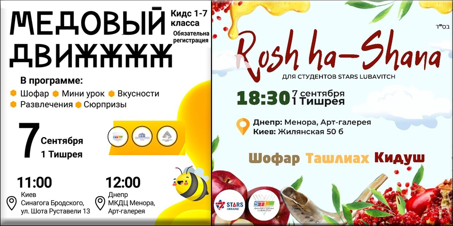 STL приглашает участников групп Kids и студентов «Stars Lubavitch» отпраздновать Рош А Шана
