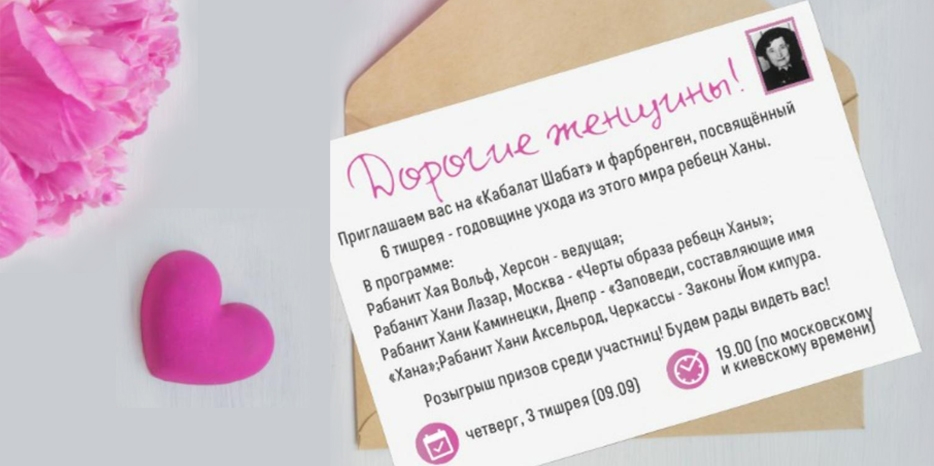 Ребецн Хана Каминецкая примет участие в онлайн программе «Кабалат Шабат» к 6 Тишрея