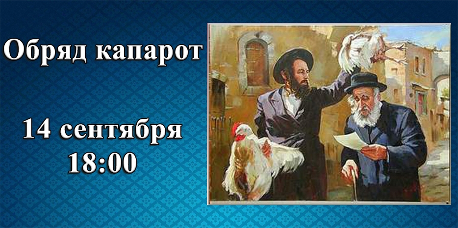 Капарот будет во вторник