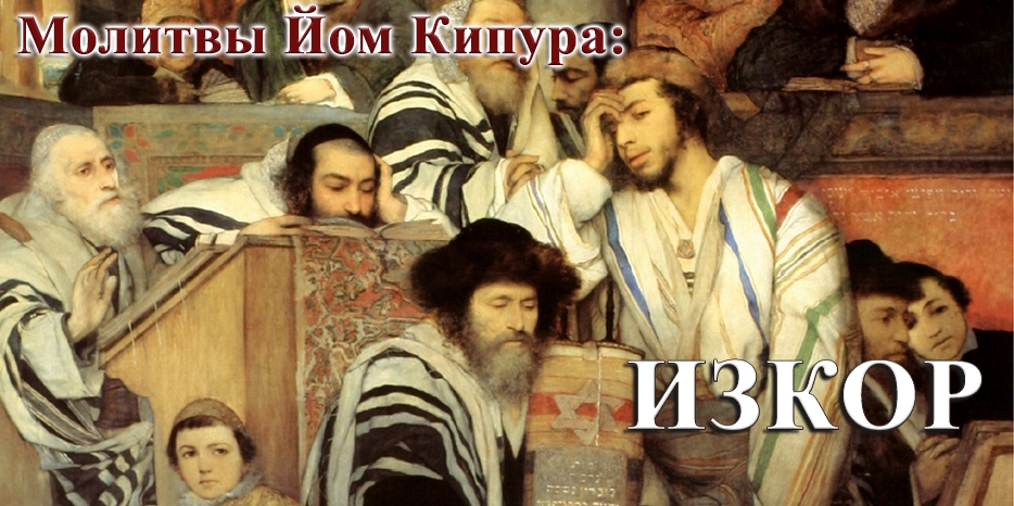 Готовимся к Йом Кипуру! Молитва «Изкор»
