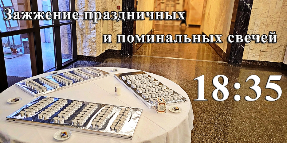 Внимание! Зажжение праздничных и поминальных свечей пройдет в «Меноре» в холле первого этажа в 18:35