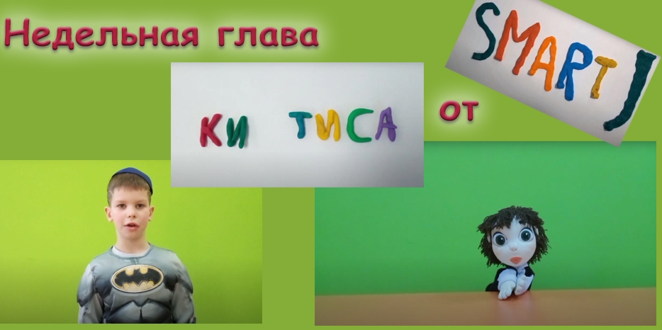 Недельную главу «Ки Тиса» представили Никита Серебряный и Ярик Власов