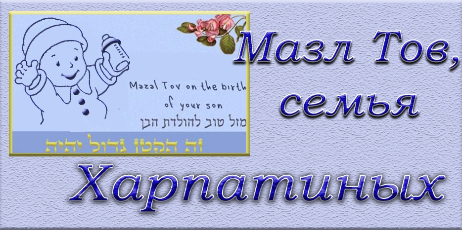 Мазл Тов
