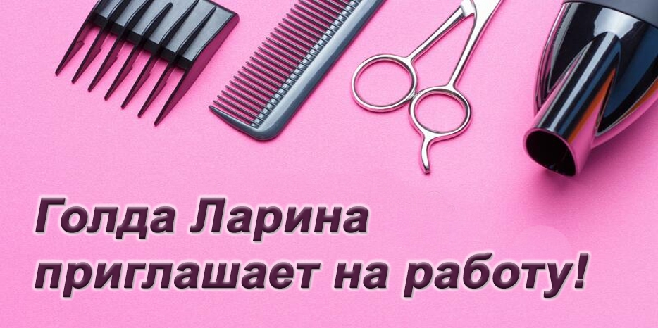 Голда Ларина приглашает на работу!