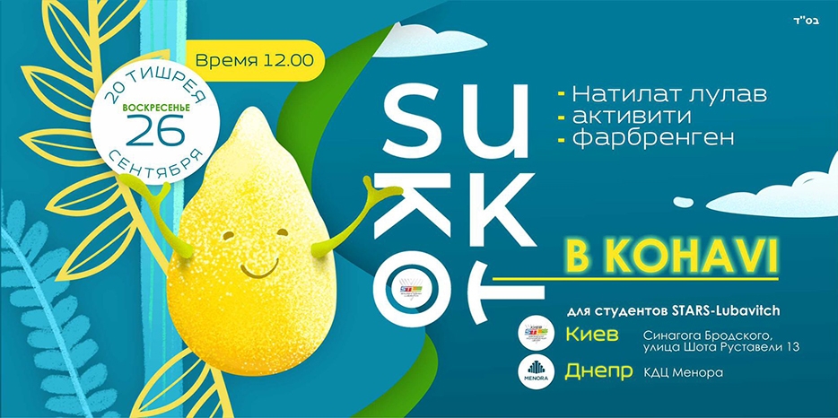 STL приглашает на «Sukkot by Stars»