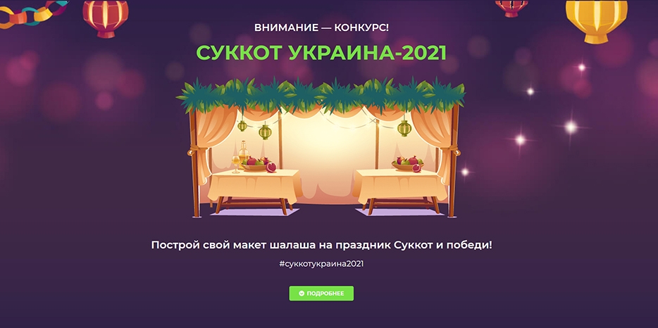 Внимание! Объявлен грандиозный  конкурс «Суккот Украина-2021»