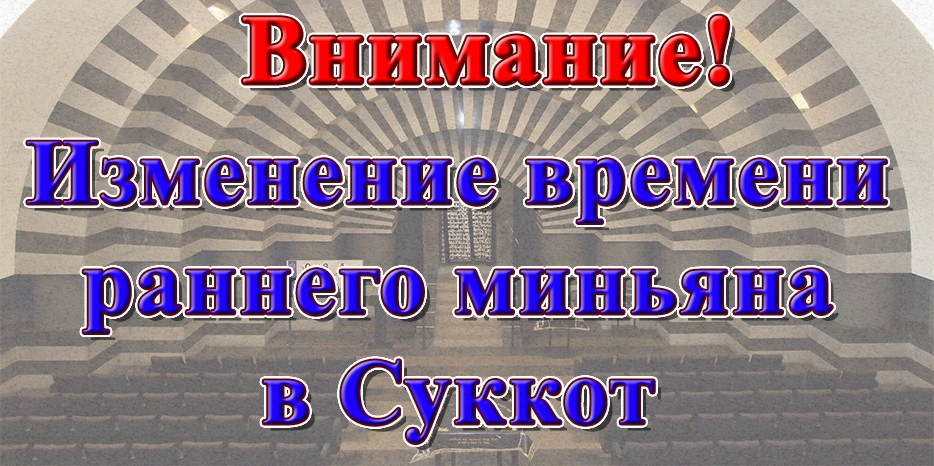 Изменение времени раннего миньяна в будни праздника Суккот