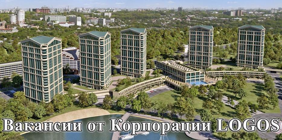 Корпорации LOGOS объявляет о вакансиях