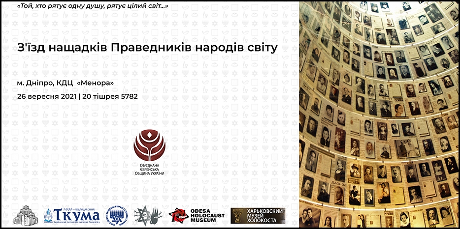 Мероприятие для потомков Праведников народов мира