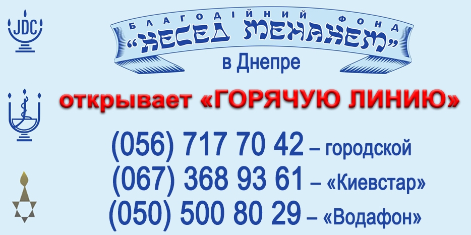 «Хесед Менахем» объявил об открытии «Горячей линии»