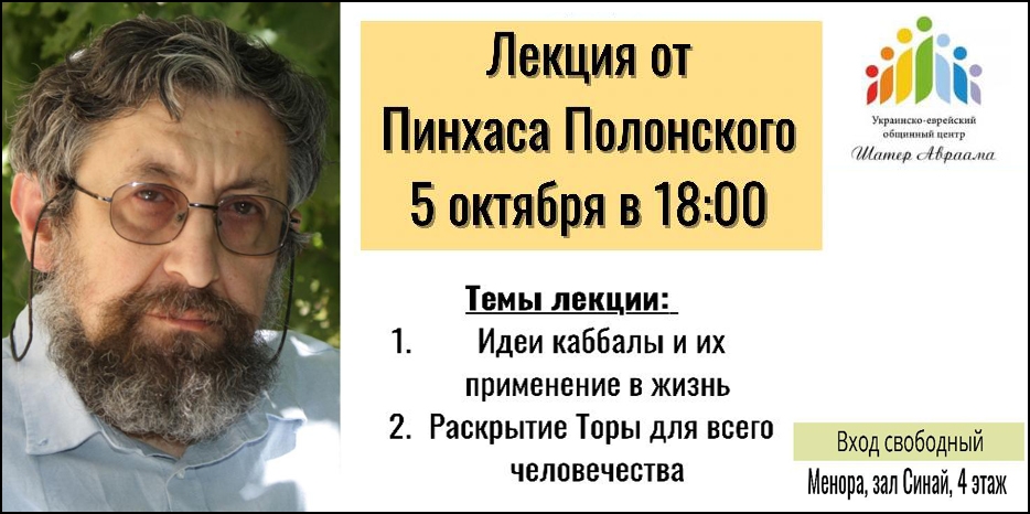 УЕОЦ «Шатер Авраама» приглашает на лекцию раввина Пинхаса Полонского