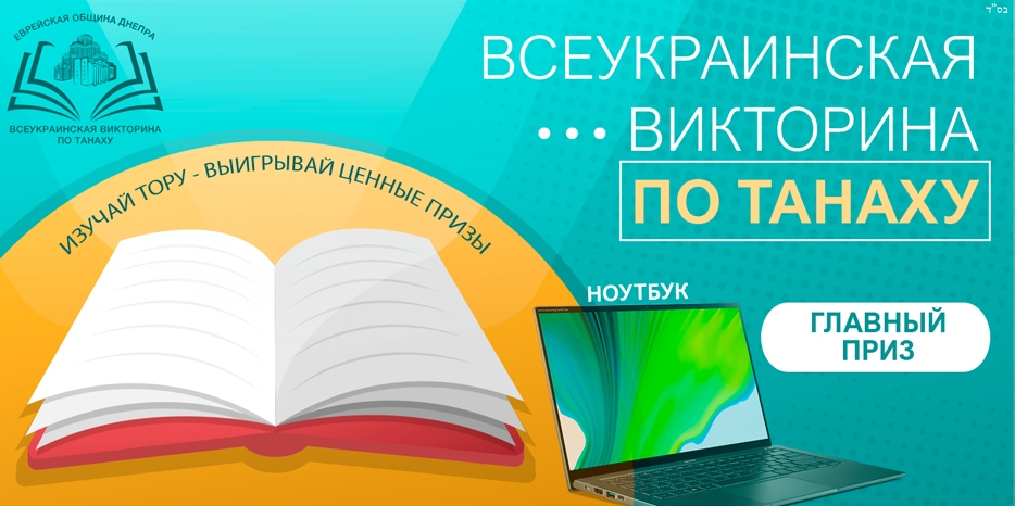 Внимание! Объявлена Всеукраинская викторина по Танаху
