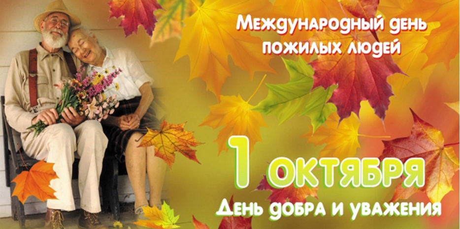 Поздравляем с Международным Днем Пожилых людей!