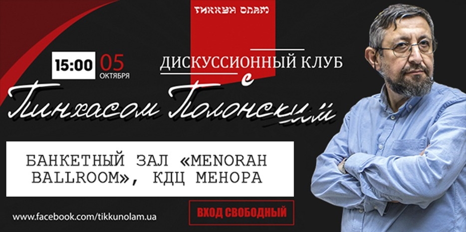 Лекция Пинхаса Полонского 5 октября в «Menorah Ballroom»
