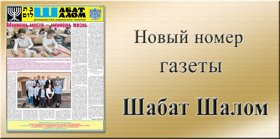Обзор газеты «Шабат Шалом» № 10 (345) за 2021 год