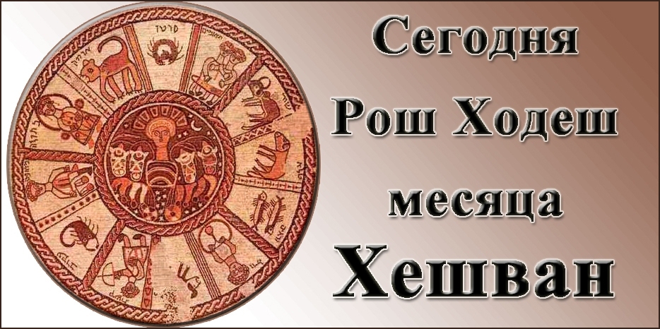 Сегодня и завтра – Рош Ходеш месяца Хешван