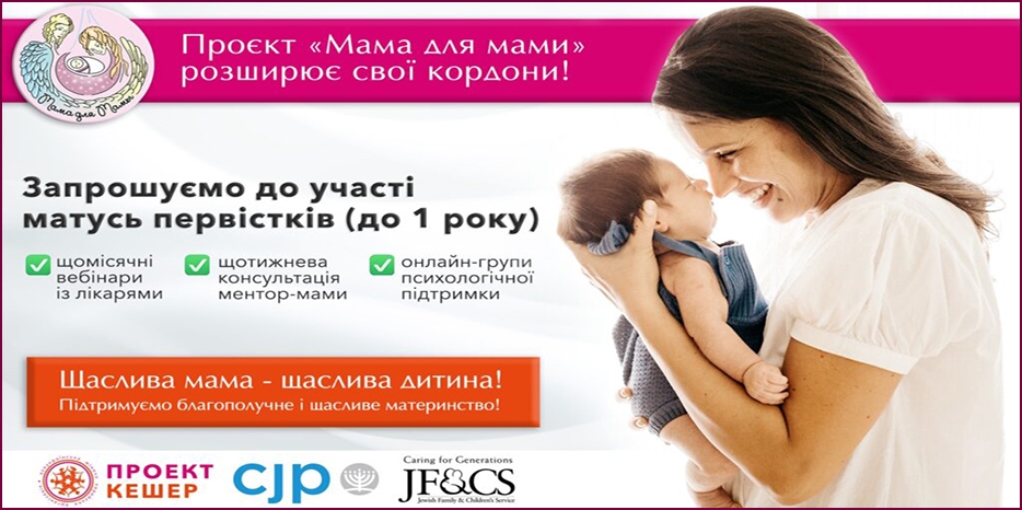 Проект «Мама для мамы» приглашает ментор-мам