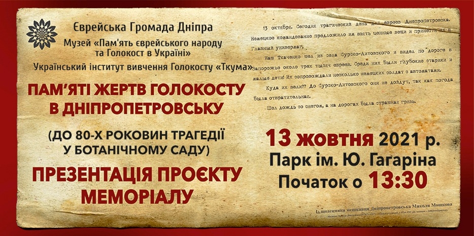 Траурный митинг и презентация мемориала жертв Холокоста пройдет в Днепре 13 октября