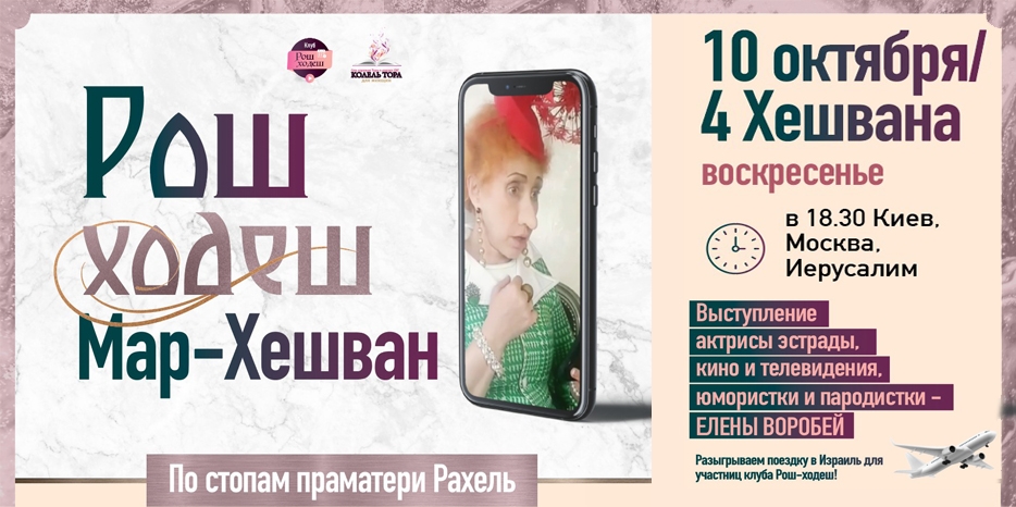 Клуб «Рош Ходеш» приглашает еврейских женщин на встречу месяца Мар-Хешван