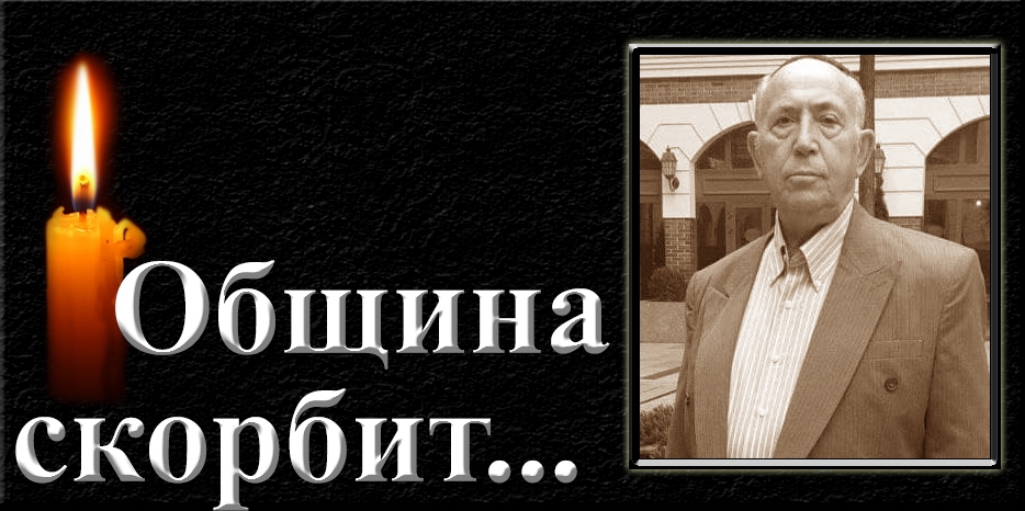 Община скорбит – умер Михаил Матвеевич Прицкер. Прощание завтра
