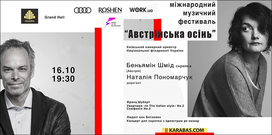 Великий скрипач Беньямин Шмид будет играть в «Меноре» 16 октября