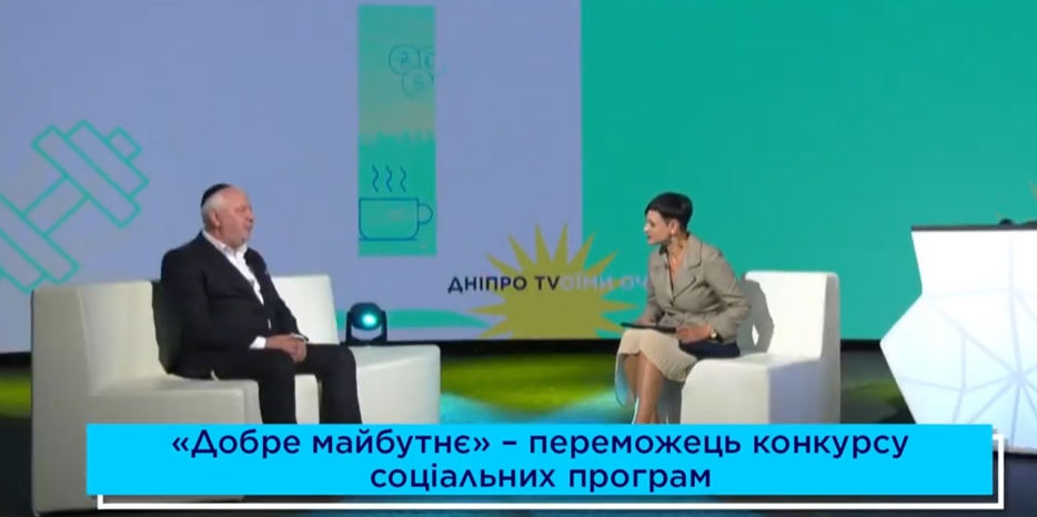 Председатель правления фонда «Добре Майбутнє» Йосеф Креденцов дал интервью телеканалу «ДніпроTV»