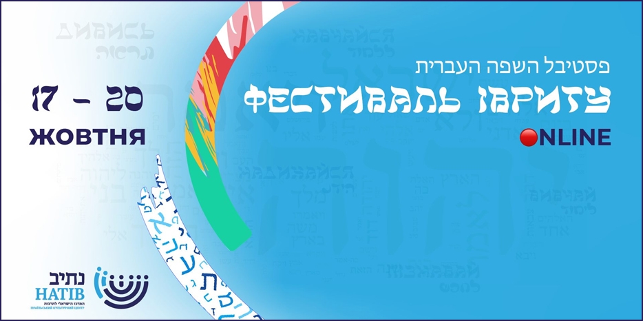 ИКЦ проведет «Фестиваль Иврита» оnline