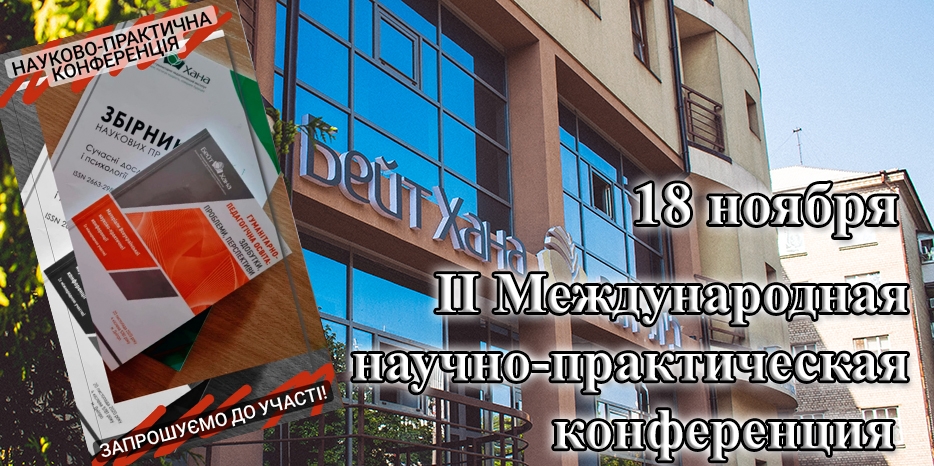 «Бейт Хана» приглашает на II Международную научно-практическую конференцию