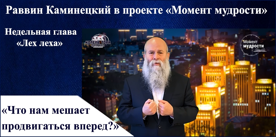 Видеоурок раввина Шмуэля Каминецкого в проекте «Момент мудрости» к недельной главе «Лех леха»