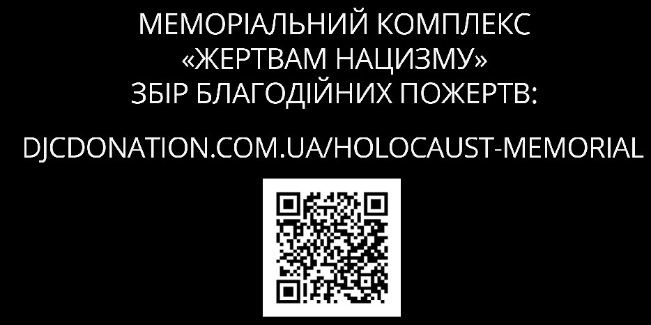 Еврейская община Днепра объявила сбор средств на строительство «Меморіала пам’яті жертвам Голокосту»