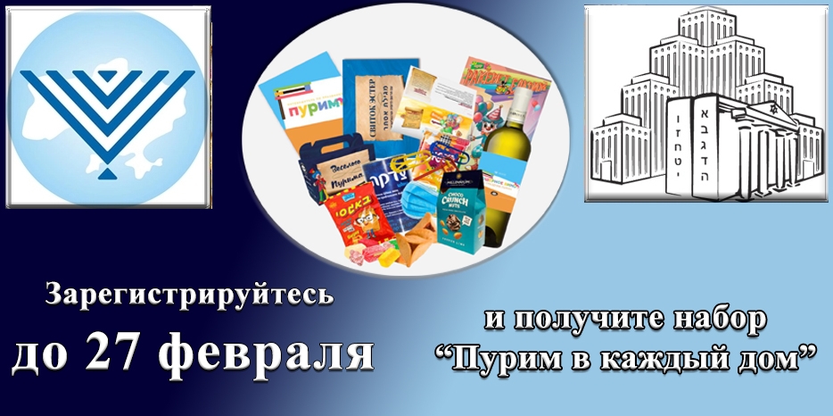 Программа «Пурим в каждый дом» – закажи праздничный набор для своей семьи до 27 февраля
