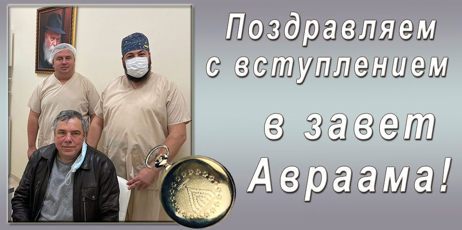 Петр Гришкан вступил в Завет Авраама. Мазл тов