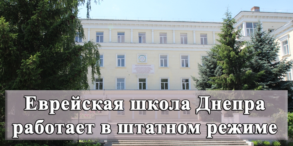 Еврейская школа Днепра работает в обычном режиме