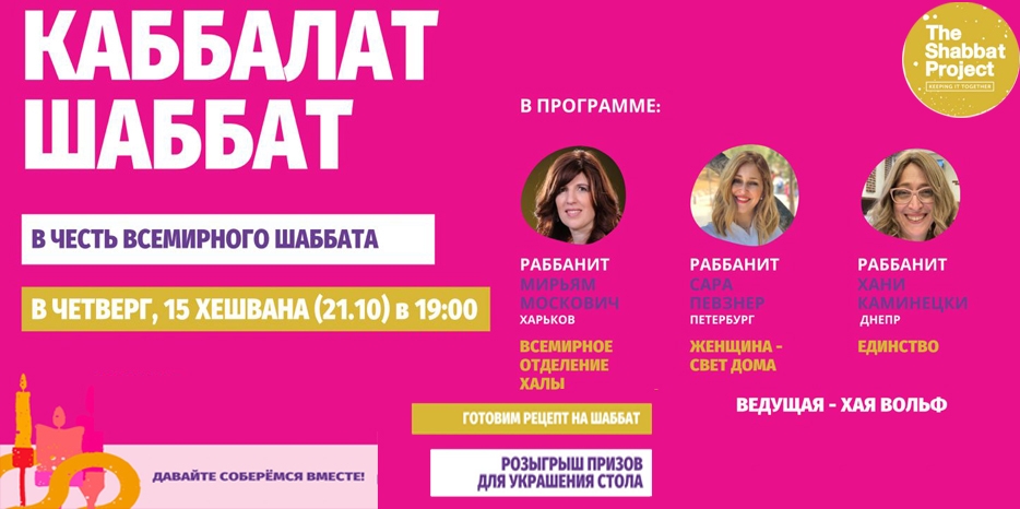 Еврейские женщины приглашаются на особый «Каббалат Шабат» в честь «Всемирного Шабата»