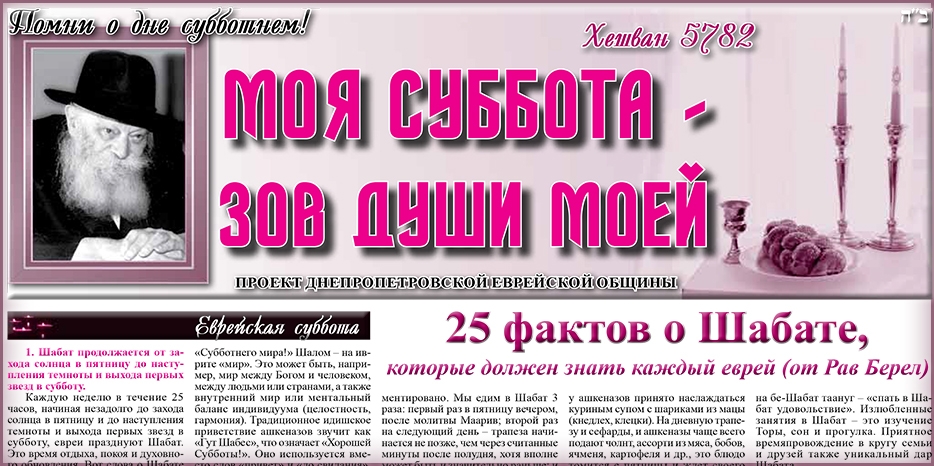 Сто шестьдесят третий номер бюллетеня проекта «Моя Суббота – зов души моей»