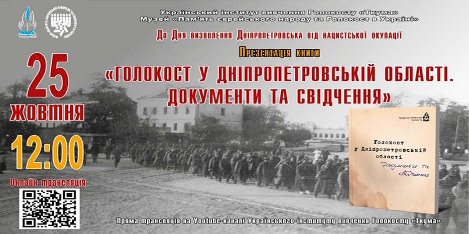 «Ткума» презентует online уникальное издание «Голокост у Дніпропетровській області. Документи та свідчення»
