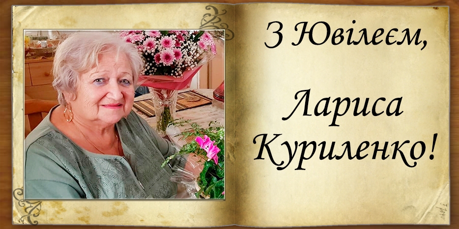 З Ювілеєм