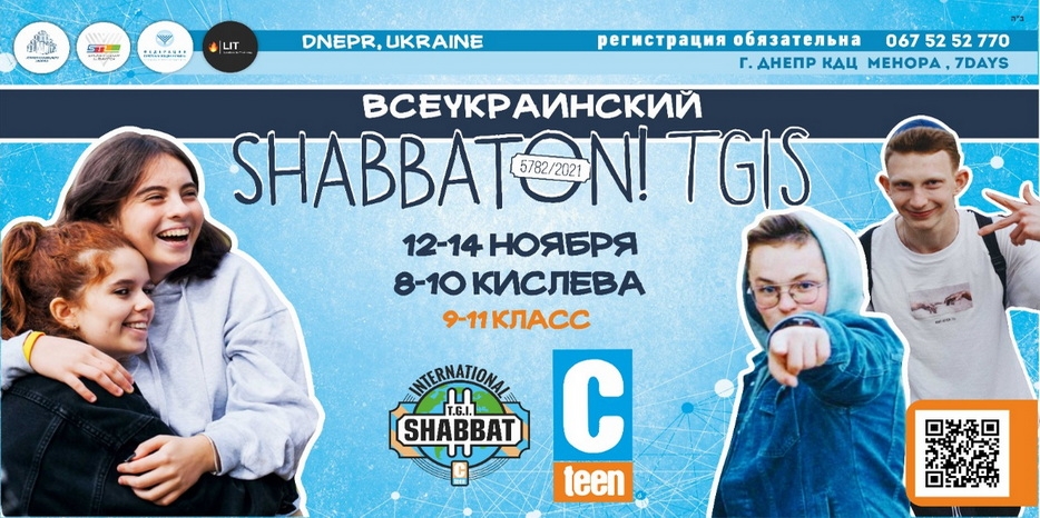 Еврейских подростков приглашают принять участие в Глобальном Шабатоне «TGIS»
