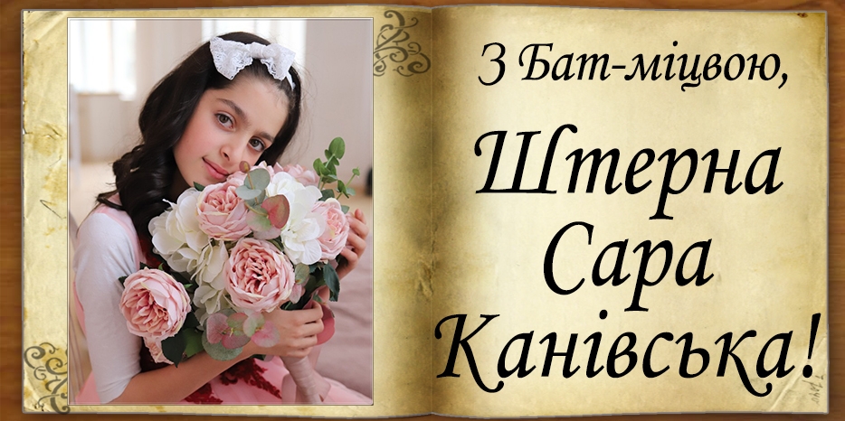 З Бат-міцвою