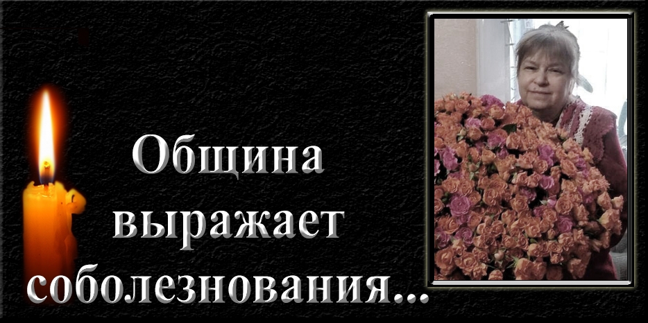 Еврейская община Днепра выражает соболезнования – умерла Владислава Волошина