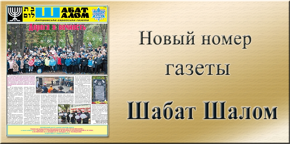 Обзор газеты «Шабат Шалом» № 11 (346) за 2021 год