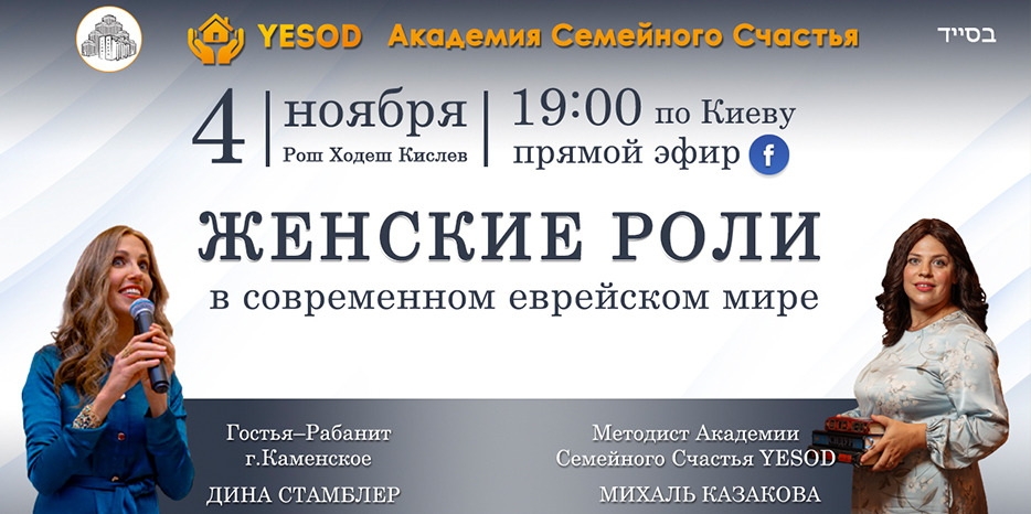 «YESOD» приглашает на прямой эфир «Женские роли в современном еврейском мире»