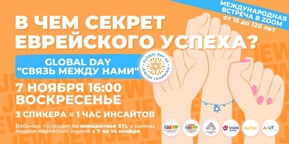 STL приглашает в День Еврейский знаний на вебинар «В чем секрет еврейской успешности?»