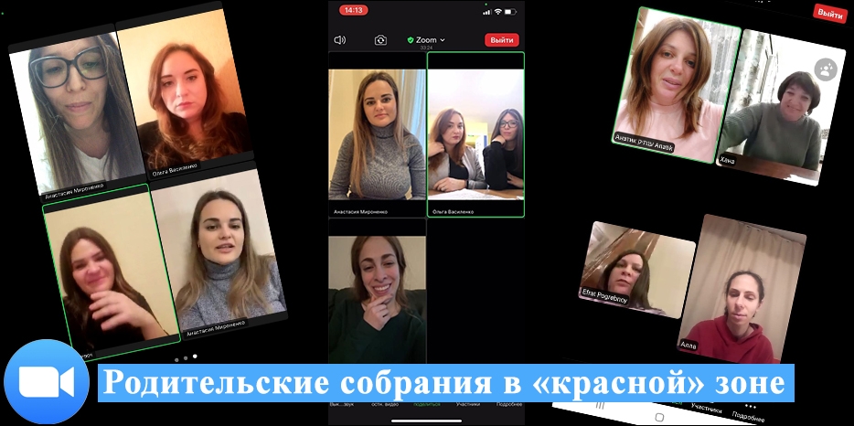 В «Бейт Циндлихт» прошло родительское собрание в формате online